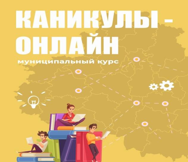 План дистанционный мероприятий в рамках реализации регионального проекта «Каникулы-онлайн» в период с 26 мая по 31 августа 2025 года.